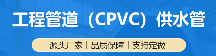 工程管道CPVC冷熱供水管.jpg 工程管道CPVC冷熱供水管.jpg