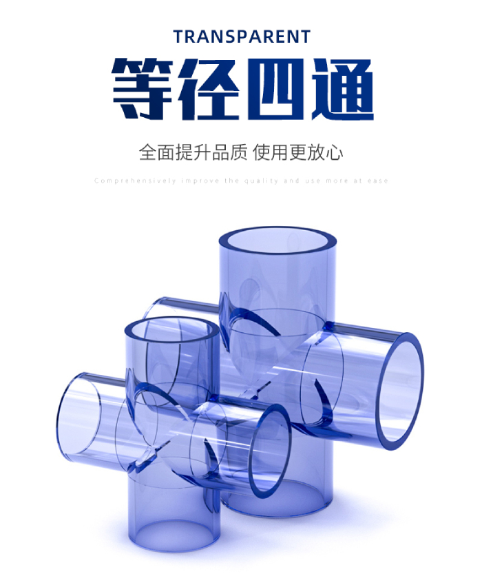 UPVC透明等徑四通(圖1) UPVC透明等徑四通(圖1)