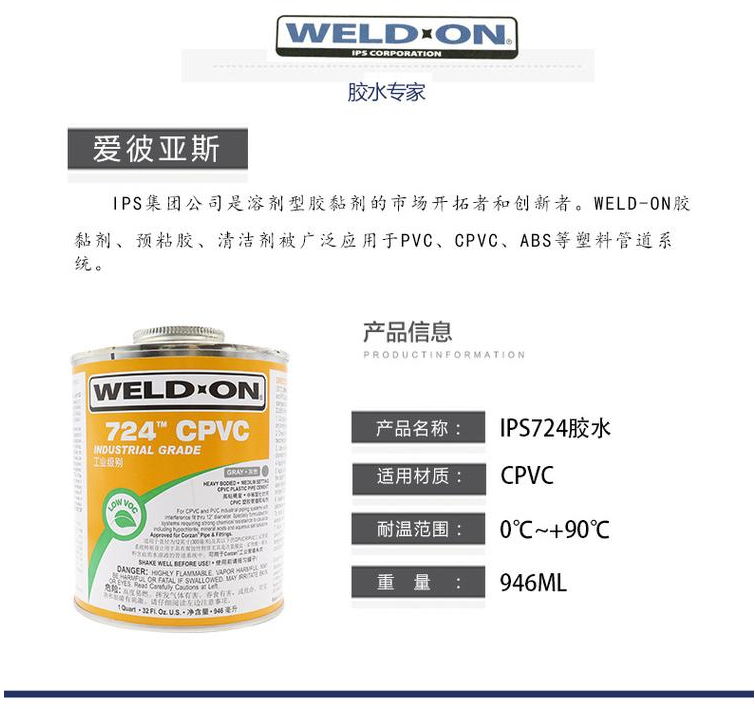 IPS724 快干膠水 CPVC專用膠水(圖3) IPS724 快干膠水 CPVC專用膠水(圖3)